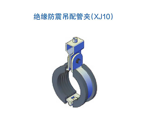绝缘防震吊配管夹（XJ10）